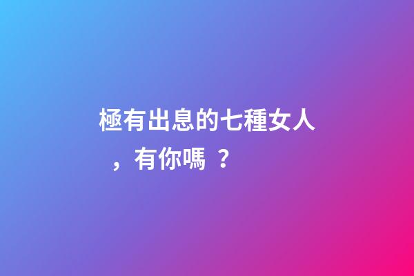 極有出息的七種女人，有你嗎？